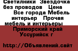 Светилники “Звездочка“ без проводов › Цена ­ 1 500 - Все города Мебель, интерьер » Прочая мебель и интерьеры   . Приморский край,Уссурийск г.